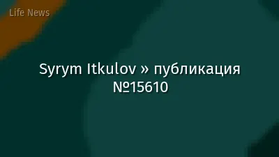 Syrym Itkulov » публикация №15610