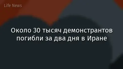 Около 30 тысяч демонстрантов погибли за два дня в Иране