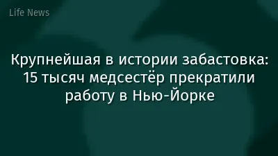 Крупнейшая в истории забастовка: 15 тысяч медсестёр прекратили работу в Нью-Йорке