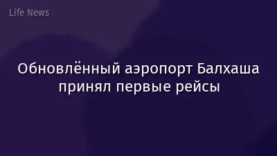 Обновлённый аэропорт Балхаша принял первые рейсы