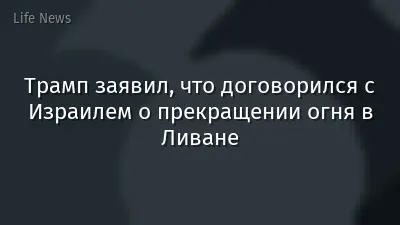 Трамп заявил, что договорился с Израилем о прекращении огня в Ливане