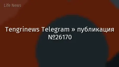 Tengrinews Telegram » публикация №26170