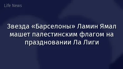Звезда «Барселоны» Ламин Ямал машет палестинским флагом на праздновании Ла Лиги