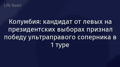 Колумбия: кандидат от левых на президентских выборах признал победу ультраправого соперника в 1 туре