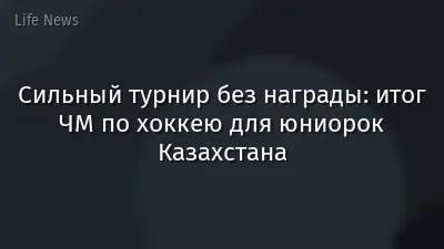 Сильный турнир без награды: итог ЧМ по хоккею для юниорок Казахстана