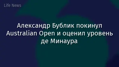 Александр Бублик покинул Australian Open и оценил уровень де Минаура