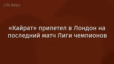 «Кайрат» прилетел в Лондон на последний матч Лиги чемпионов