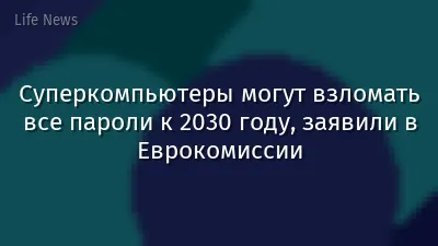 Суперкомпьютеры могут взломать все пароли к 2030 году, заявили в Еврокомиссии