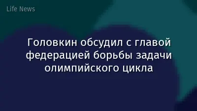 Головкин обсудил с главой федерацией борьбы задачи олимпийского цикла