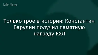 Только трое в истории: Константин Барулин получил памятную награду КХЛ