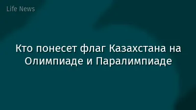 Кто понесет флаг Казахстана на Олимпиаде и Паралимпиаде