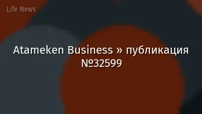 Atameken Business » публикация №32599