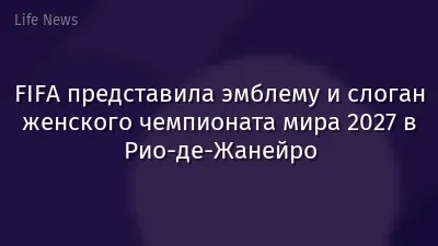 FIFA представила эмблему и слоган женского чемпионата мира 2027 в Рио-де-Жанейро
