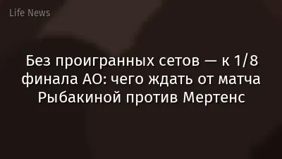 Без проигранных сетов — к 1/8 финала AO: чего ждать от матча Рыбакиной против Мертенс