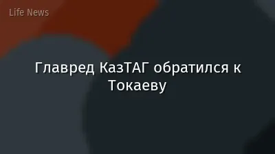 Главред КазТАГ обратился к Токаеву