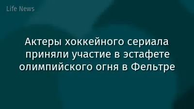 Актеры хоккейного сериала приняли участие в эстафете олимпийского огня в Фельтре