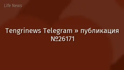 Tengrinews Telegram » публикация №26171