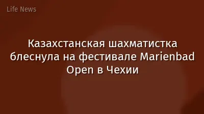 Казахстанская шахматистка блеснула на фестивале Marienbad Open в Чехии