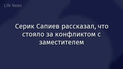 Серик Сапиев рассказал, что стояло за конфликтом с заместителем