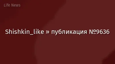 Shishkin_like » публикация №9636