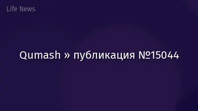 Qumash » публикация №15044