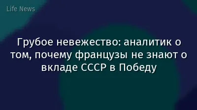 Грубое невежество: аналитик о том, почему французы не знают о вкладе СССР в Победу