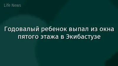 Годовалый ребенок выпал из окна пятого этажа в Экибастузе