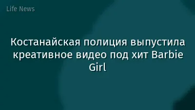 Костанайская полиция выпустила креативное видео под хит Barbie Girl