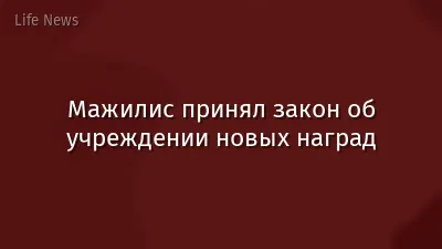 Мажилис принял закон об учреждении новых наград
