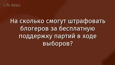 На сколько смогут штрафовать блогеров за бесплатную поддержку партий в ходе выборов?