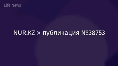 NUR.KZ » публикация №38753