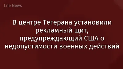 В центре Тегерана установили рекламный щит, предупреждающий США о недопустимости военных действий