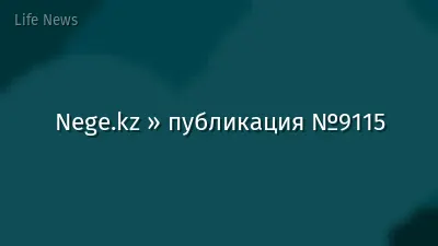 Nege.kz » публикация №9115