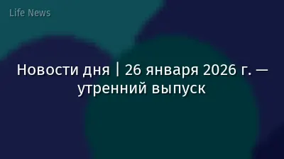 Новости дня | 26 января 2026 г. — утренний выпуск