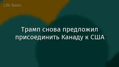 Трамп снова предложил присоединить Канаду к США