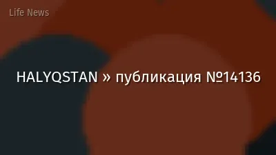 HALYQSTAN » публикация №14136