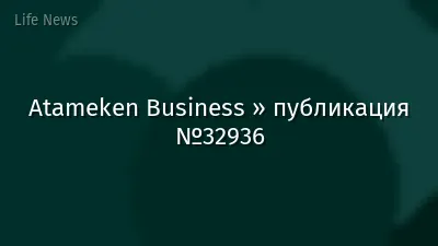 Atameken Business » публикация №32936