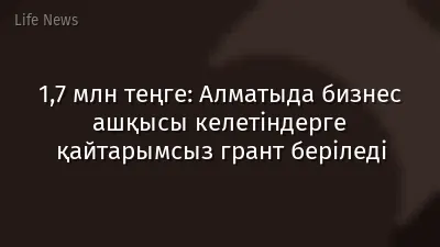 1,7 млн теңге: Алматыда бизнес ашқысы келетіндерге қайтарымсыз грант беріледі