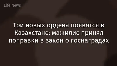 Три новых ордена появятся в Казахстане: мажилис принял поправки в закон о госнаградах