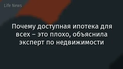 Почему доступная ипотека для всех – это плохо, объяснила эксперт по недвижимости
