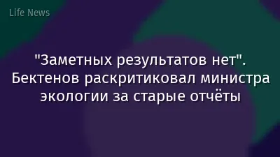 "Заметных результатов нет". Бектенов раскритиковал министра экологии за старые отчёты