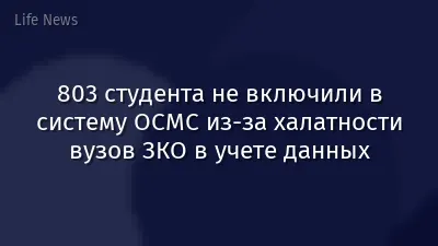 803 студента не включили в систему ОСМС из-за халатности вузов ЗКО в учете данных