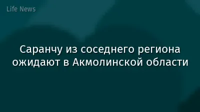 Саранчу из соседнего региона ожидают в Акмолинской области