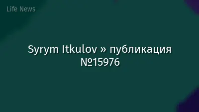 Syrym Itkulov » публикация №15976