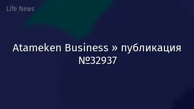 Atameken Business » публикация №32937