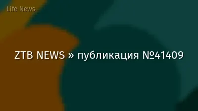 ZTB NEWS » публикация №41409