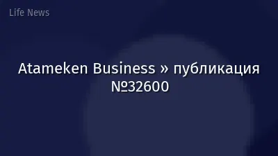 Atameken Business » публикация №32600