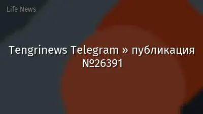 Tengrinews Telegram » публикация №26391