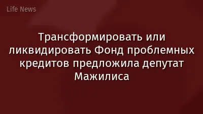 Трансформировать или ликвидировать Фонд проблемных кредитов предложила депутат Мажилиса