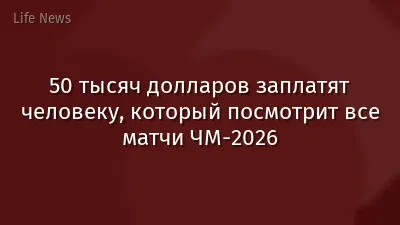 50 тысяч долларов заплатят человеку, который посмотрит все матчи ЧМ-2026